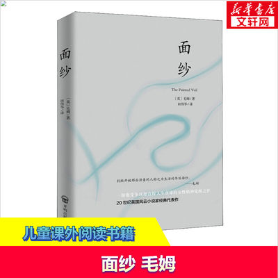 面纱(英)毛姆正版书籍 旗舰店文轩官网毛姆正版书小说家和剧作家毛姆的书外国战争小说文学作品集名著 开明出版社