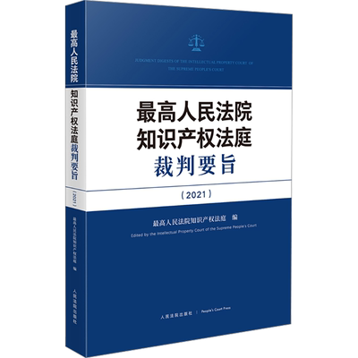 最高人民法院知识产权法庭裁判要旨(2021) 人民法院出版社 正版书籍 新华书店旗舰店文轩官网