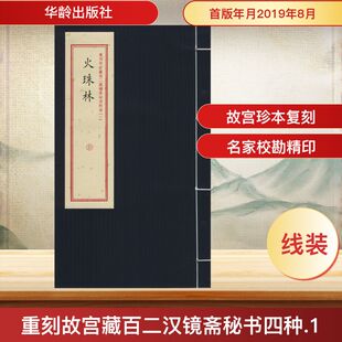 重刻故宫藏百二汉镜斋秘书四种(1) 火珠林 华龄出版社 正版书籍 新华书店旗舰店文轩官网