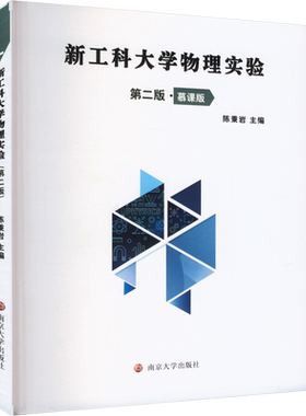 【新华文轩】新工科大学物理实验 第2版·慕课版 正版书籍 新华书店旗舰店文轩官网 南京大学出版社