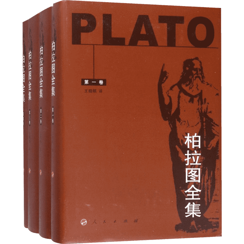 柏拉图全集:4卷本 (古希腊)柏拉图(Plato) 著;王晓朝 译 人民出版社 正版书籍 新华书店旗舰店文轩官网