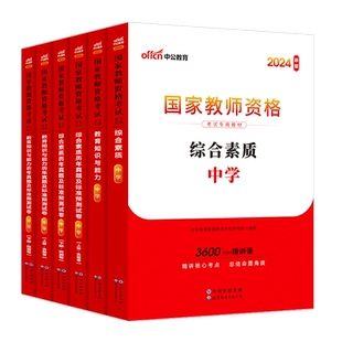 中公教资2026下半年中学国家教师证资格考试用书教材真题初高中数学语文英语美术体育音乐政治历史地物理化学生物信息科目三二一