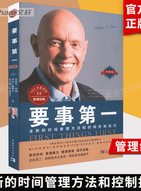 【2022升级版】要事第一  史蒂芬柯维 时间管理 合理分配运用时间 高效能人士系列 中国青年出版社 正版书籍 新华文轩旗舰店官网