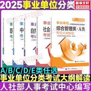 备考2026事业单位考试大纲笔试用书公开招聘分类公共科目联考a类事业编教材d真题b职测e综应C考试大纲解读人事考试事业编公考四川