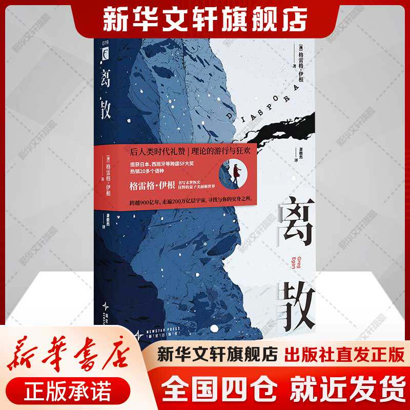 离散 世界科幻大师格雷格·伊根科幻新作  揽货日本、西班牙等国际SF大奖 后人类时代的赞歌正版书籍新华书店旗舰店新星出版社