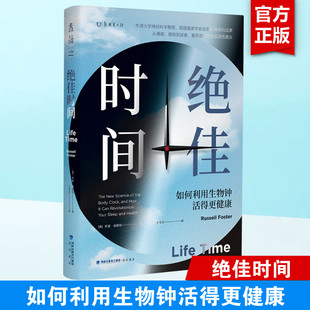 绝佳时间 如何利用生物钟活得更健康 (英)罗素·福斯特 正版书籍 新华书店旗舰店文轩官网 海峡书局出版社