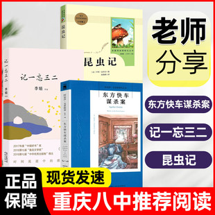 【重庆八中暑假推荐书单】东方快车谋杀案中文版阿加莎著昆虫记记一忘三二李娟著正版我的阿勒泰侦探悬疑推理中国现当代鲁迅文学