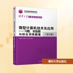 正版 第5版 书籍 新华书店旗舰店文轩官网 社 微型计算机技术及应用——习题 清华大学出版 实验题与综合训练题集
