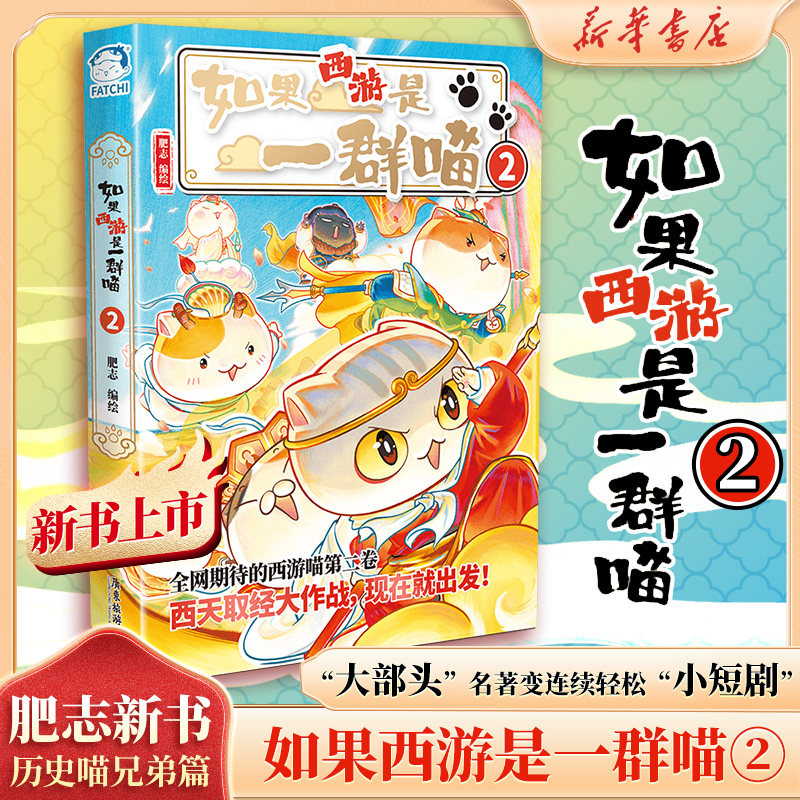 如果西游是一群喵1肥志新书假如历史是一群喵16册特典版晚清残晖篇西游版历史喵少年读西游记儿童历史绘本小学生漫画故事课外阅读