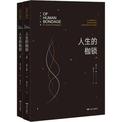 【新华文轩】人生的枷锁(2册) (英)威廉·萨默塞特·毛姆(William Somerset Maugham)