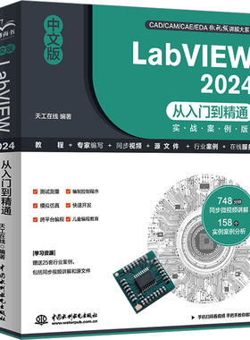 中文版LABVIEW 2024从入门到精通（实战案例版） 正版书籍 新华书店旗舰店文轩官网 中国水利水电出版社