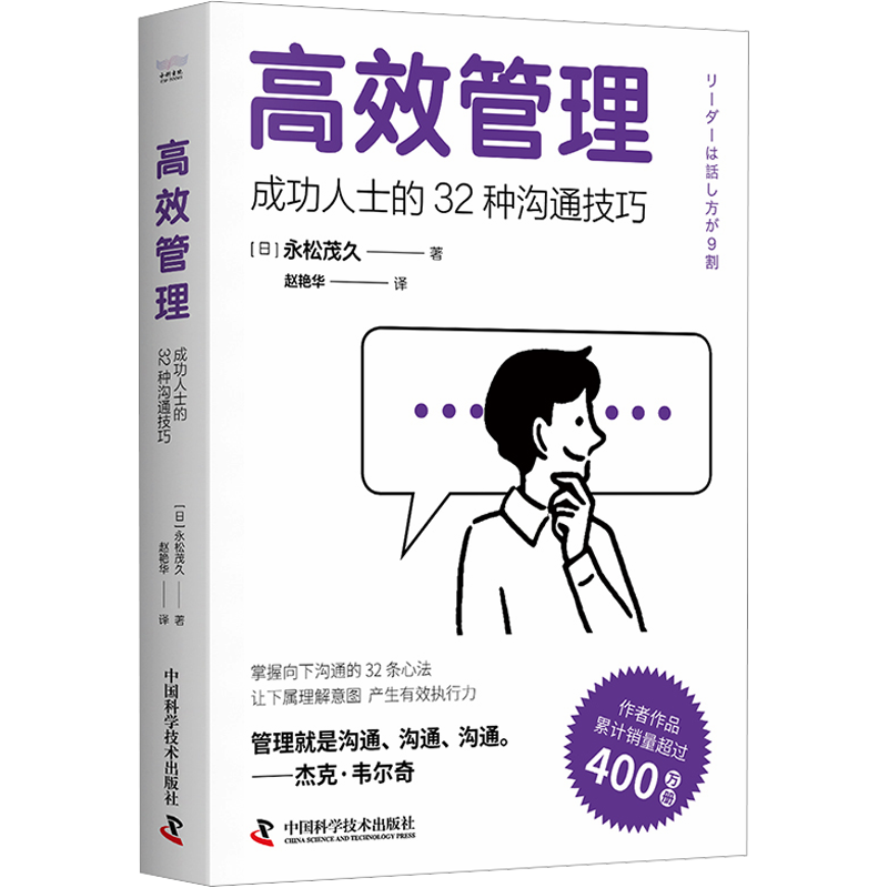 【新华文轩】高效管理 成功人士的32种沟通技巧 (日)永松茂久 中国科学技术出版社 正版书籍 新华书店旗舰店文轩官网