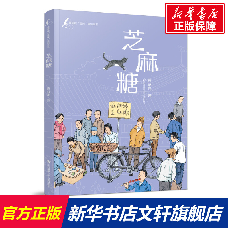 【新华文轩】黄蓓佳"童眸"美绘书系-芝麻糖 黄蓓佳 正版书籍 新华书店