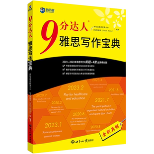 【九分写作】新航道 9分达人雅思写作宝典 真题解析 IELTS作文高分范文考试学习资料 可搭口语剑桥真题剑雅20剑王陆听力顾家北阅读