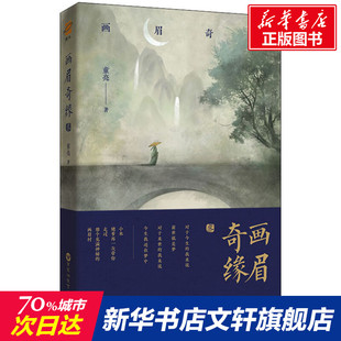童亮 百花洲文艺出版 新华文轩 社 新华书店旗舰店文轩官网 画眉奇缘. 书籍小说畅销书 正版