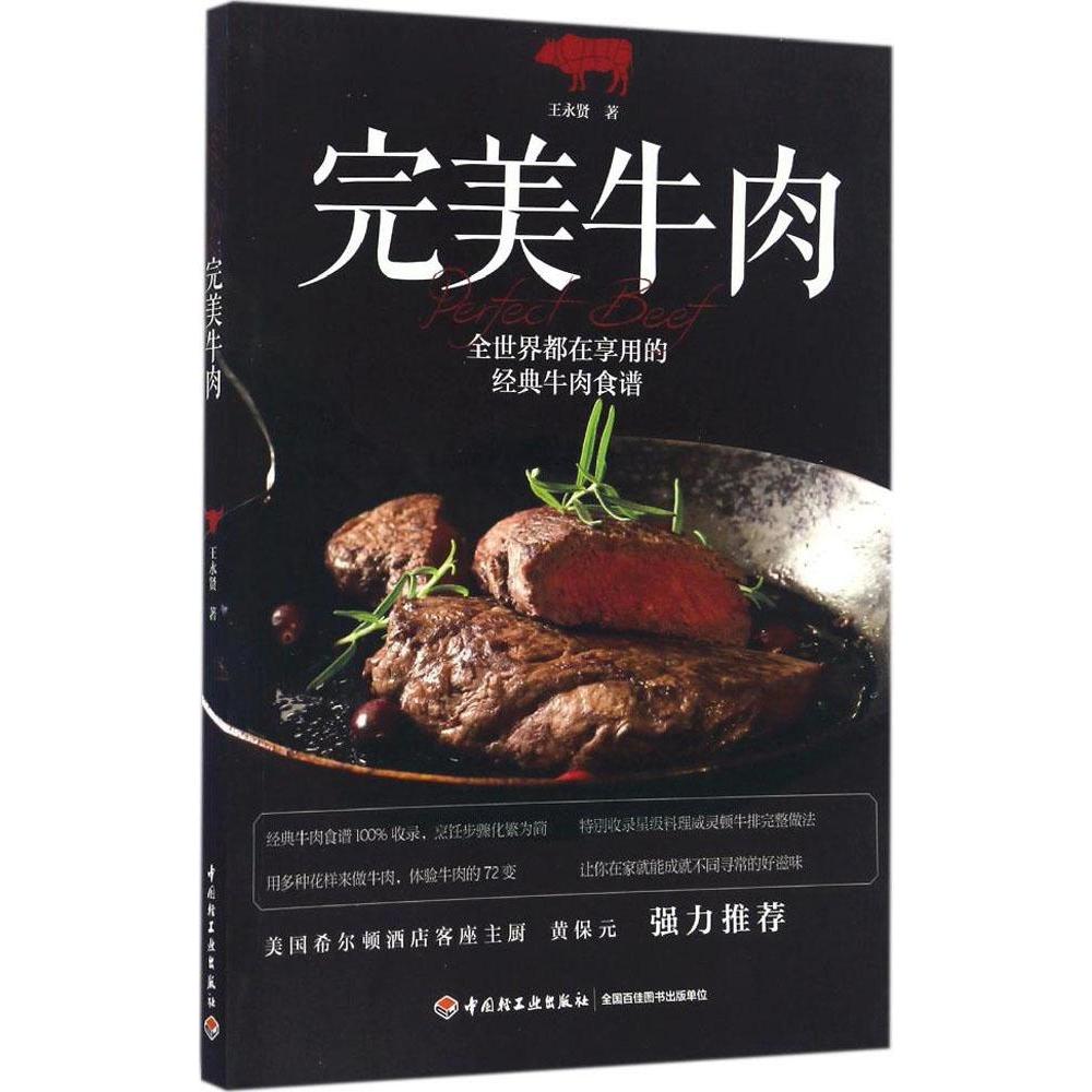 完美牛肉 王永贤 著 正版书籍 新华书店旗舰店文轩官网 中国轻工业出版社