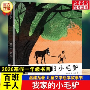 我家的小毛驴 2026年寒假百班千人一年级书目 温建龙著儿童文学绘本故事书小学生一年级阅读课外书必读江苏凤凰少年儿童出版社
