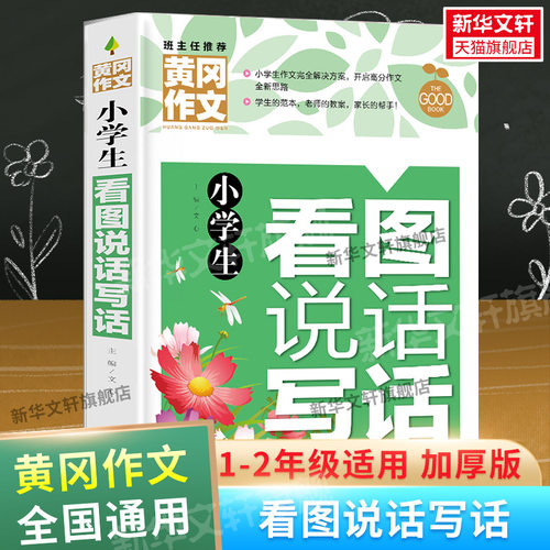 【新华文轩】小学生看图说话写话 正版书籍 新华书店旗舰店文轩官网 汕头大学出版社