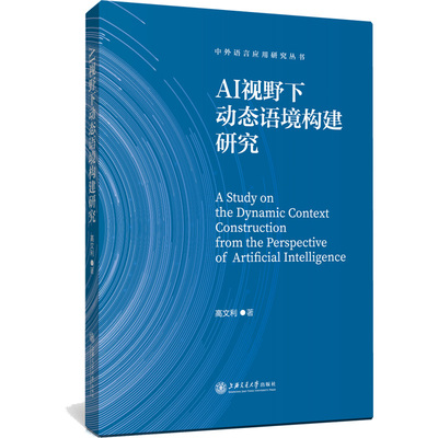 AI视野下动态语境构建研究/中外语言应用研究丛书 高文利 正版书籍 新华书店旗舰店文轩官网 上海交通大学出版社