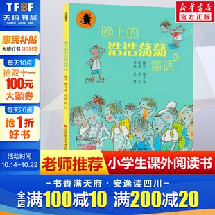 浩浩荡荡童话 梅子涵 课外读物新华书店正版 新华文轩 图书 小学生三年级四年级五年级学校推荐 晚上 儿童小说著非注音版 书经典