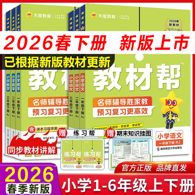 【新华文轩】2026春新版小学教材帮二年级下册上册语文人教版一三四六四年级25秋数学英语书教材全解同步解读寒假辅导书教辅作业帮