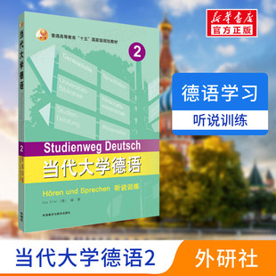外语教学与研究出版 外研社当代大学德语2第二册听说训练 新华正版 德语专业教材书 大学德语教程 基础德语教程 社
