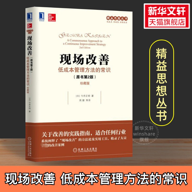 现场改善 今井正明 低成本管理方法的常识 原书第2版 珍藏版 精益思想丛书 改善理念参考书 质量管理 机械工业出版社 正版书籍怎么样,好用不?