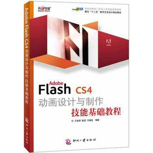 于俊丽 正版 书籍 ADOBE 印刷工业出版 CS4动画设计与制作技能基础教程 新华书店旗舰店文轩官网 社 FLASH