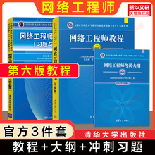 正版【官方3册】软考中级 网络工程师教程第六版6+大纲+考试冲刺习题解答 计算机中级网工2025年教材书籍 可搭配历年真题试卷题库