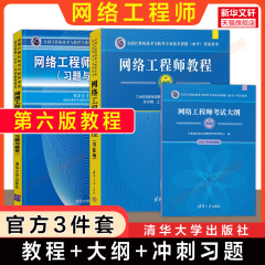 正版【官方3册】软考中级 网络工程师教程第六版6+大纲+考试冲刺习题解答 计算机中级网工2025年教材书籍 可搭配历年真题试卷题库