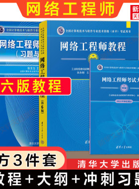 正版【官方3册】软考中级 网络工程师教程第六版6+大纲+考试冲刺习题解答 计算机中级网工2026年教材书籍 可搭配历年真题试卷题库