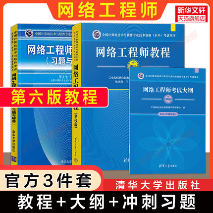 正版【官方3册】软考中级 网络工程师教程第六版6+大纲+考试冲刺习题解答 计算机中级网工2025年教材书籍 可搭配历年真题试卷题库