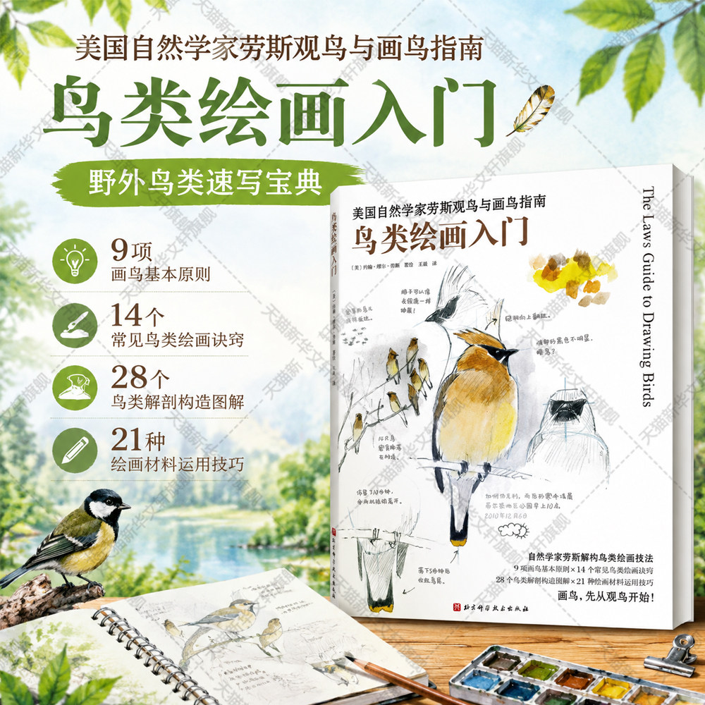 鸟类绘画入门  (美)约翰&middot;缪尔&middot;劳斯 系统实用鸟类观察与科学插画指南技法速写鸟类解剖结构野外写生 学画画小白零基础绘画教程书