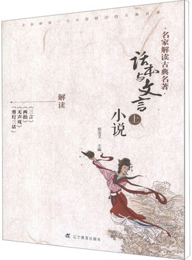 【新华文轩】话本与文言小说 上 正版书籍小说畅销书 新华书店旗舰店文轩官网 辽宁教育出版社
