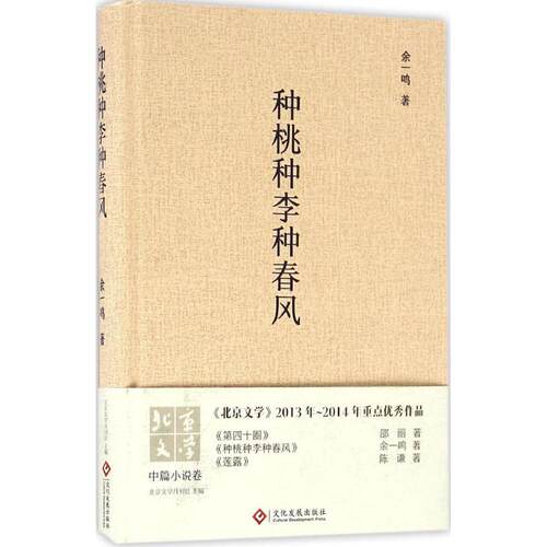 【新华文轩】种桃种李种春风 余一鸣 等 著;北京文学月刊社 丛书主编 正版书籍小说畅销书 新华书店旗舰店文轩官网 文化发展出版社