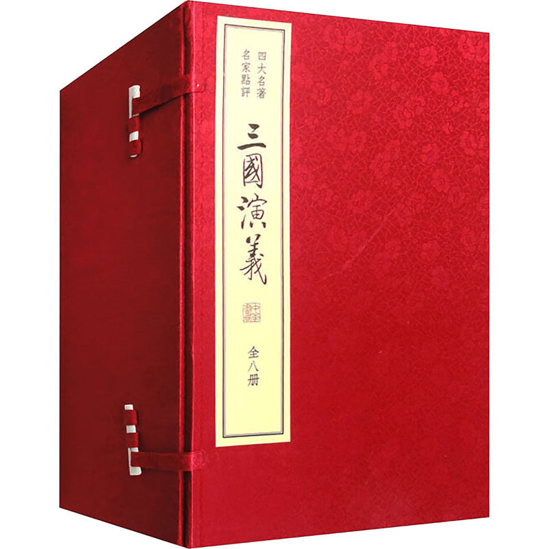 【新华文轩】四大名著 名家点评—三国演义（双色线装）(全八册) [明]罗贯中 著 正版书籍小说畅销书 新华书店旗舰店文轩官网