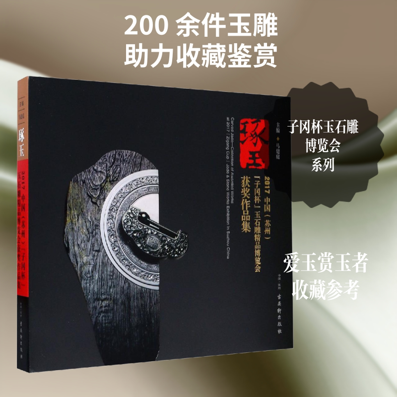 【新华文轩】琢玉 2017中国(苏州)"子冈杯"玉石雕精品博览会获奖作品集 正版书籍 新华书店旗舰店文轩官网 古吴轩出版社