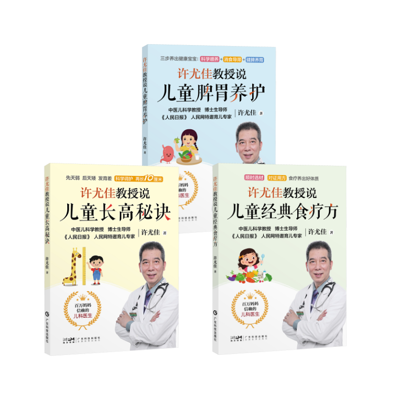 【3册】许尤佳教授说儿童脾胃养护+儿童长高秘诀+儿童经典食疗方 许尤佳教授育儿书系列 40年临床儿科经验 广东科技出版社新华文轩
