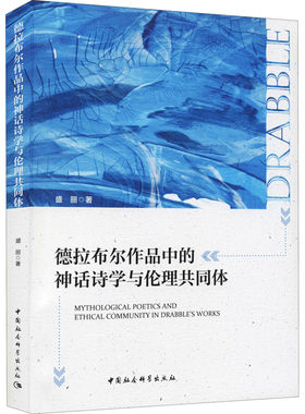 【新华文轩】德拉布尔作品中的神话诗学与伦理共同体 盛丽 正版书籍小说畅销书 新华书店旗舰店文轩官网 中国社会科学出版社