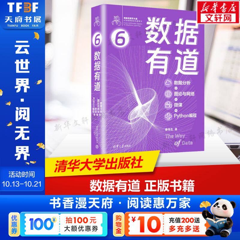 数据有道 数据分析图论与网络微课Python编程从入门到精通机器学习深度学习数据分析概率论数据可视化 清华大学出版社 正版