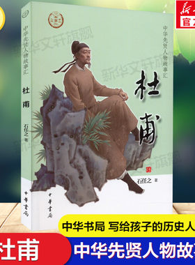 杜甫中华先贤人物故事汇中华书局