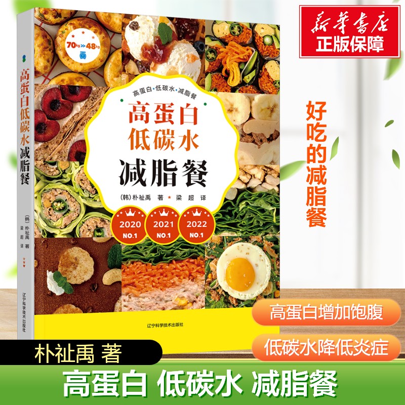 【新华文轩】高蛋白低碳水减脂餐 (韩)朴祉禹   饮食营养食谱 食疗生活 减肥健康饮食书籍参考  减脂餐食谱书健身餐正版书籍
