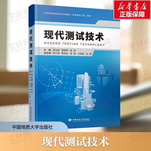 现代测试技术 材料学相关学科的本科教学用书 侧重基础理论和应用 思维导图 脉络清晰 应用实例 加深理解