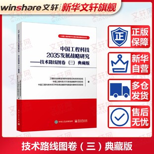 工程科技战略咨询研究智能支持系统项目组 典藏版 等 三 中国工程科技2035发展战略研究——技术路线图卷