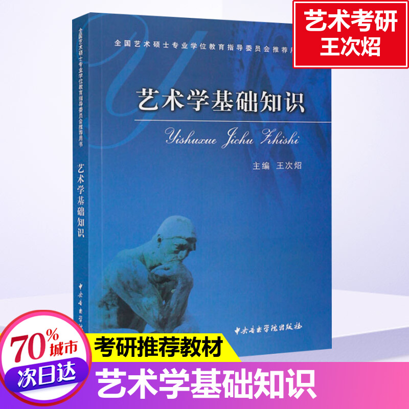 艺术学基础知识 王次炤 全国艺术硕士考研推荐用书 中央音乐学院王次照考研习题真题 336美术史美学概论艺术研究生9787810961615图片