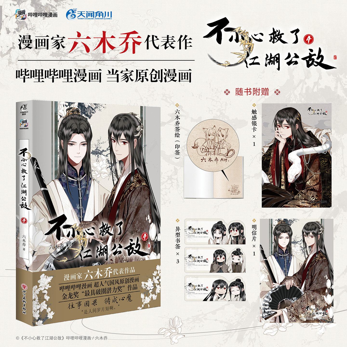 不小心救了江湖公敌4 六木乔漫画 印签绘版 天闻角川 新华文轩旗舰正版图片