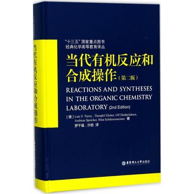 【新华文轩】当代有机反应和合成操作 第2版(德)梯泽(Lutz F.Tietze) 等 著;罗千福,许胜 译 正版书籍 新华书店旗舰店文轩官网