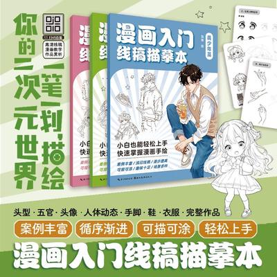 【新华文轩】漫画入门线稿描摹本 美少女+美少男+Q版人物篇 张明 绘 正版书籍 新华书店旗舰店文轩官网 湖北美术出版社