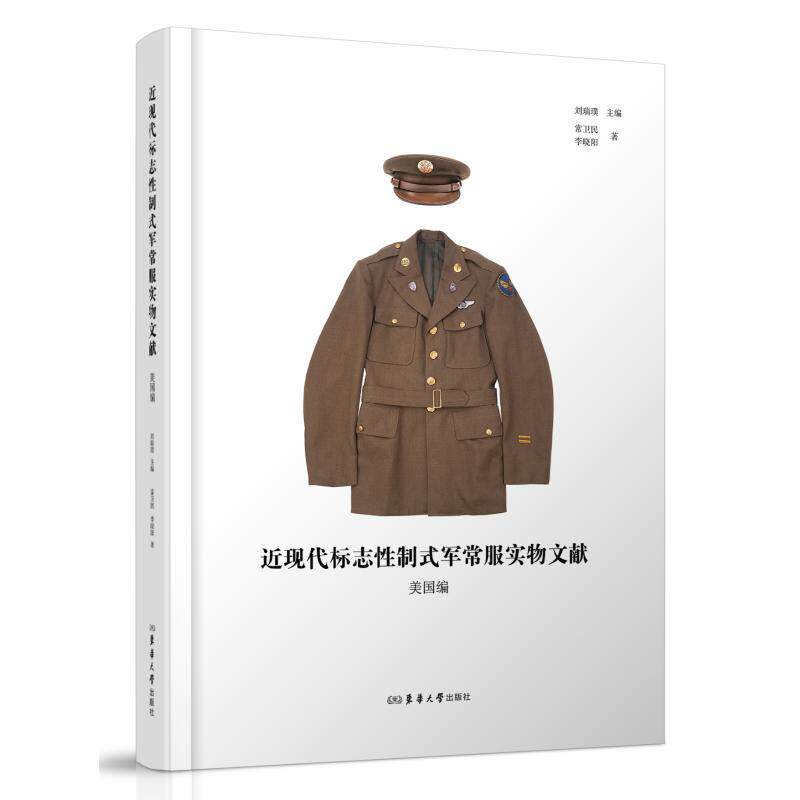近现代标志性制式军常服实物文献：美国编 常卫民,李晓阳 著 正版书籍 新华书店旗舰店文轩官网 东华大学出版社