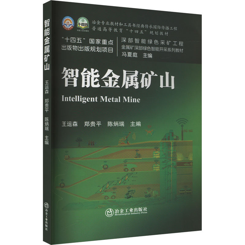 【新华文轩】智能金属矿山 正版书籍 新华书店旗舰店文轩官网 冶金工业出版社